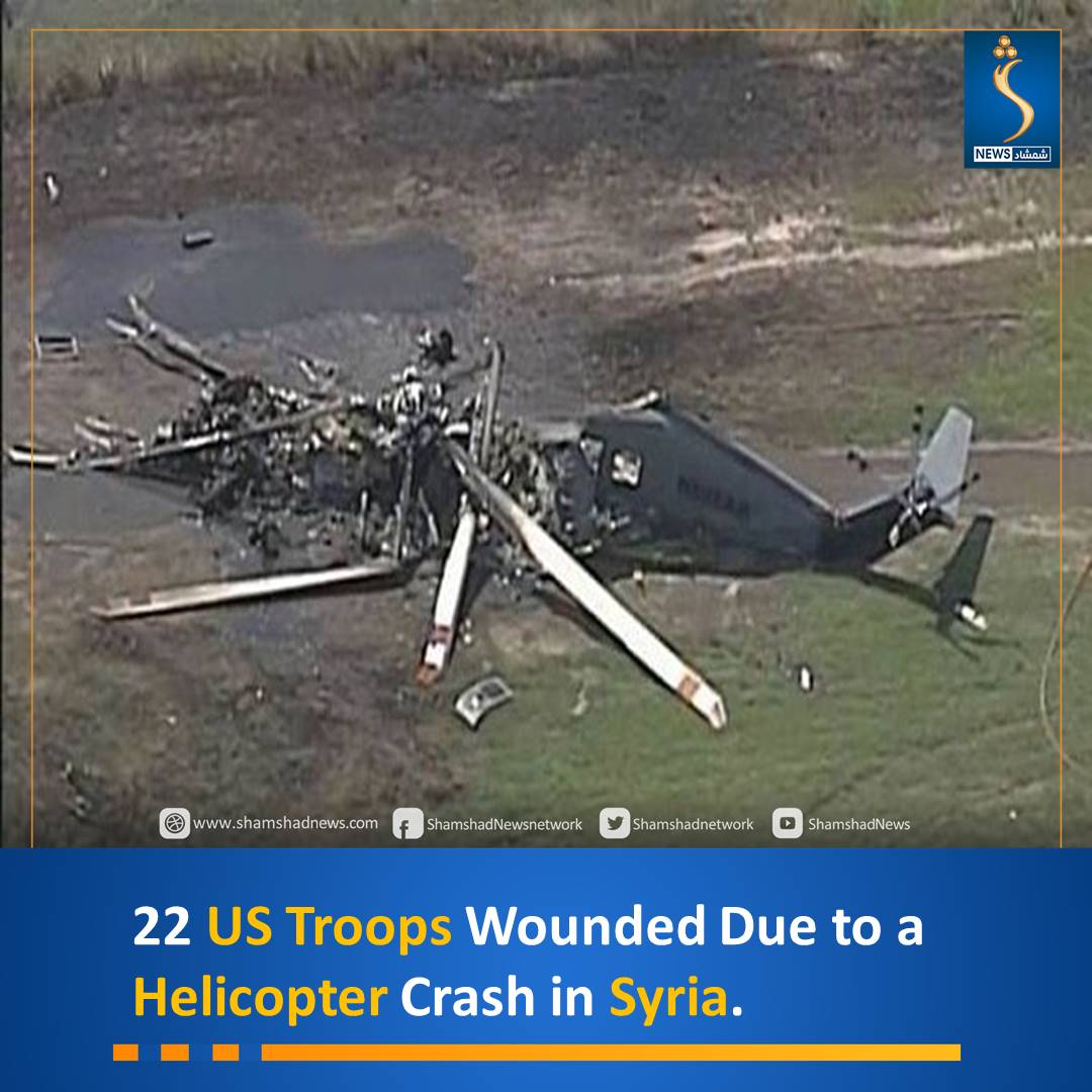 According to the Reuters news agency, 22 US militaries were hurt due to a helicopter crash in Northeastern Syria.
Reports added that about 900 US armed forces have been deployed in Syria to combat ISIS. https://t.co/HMPnFjeZnO