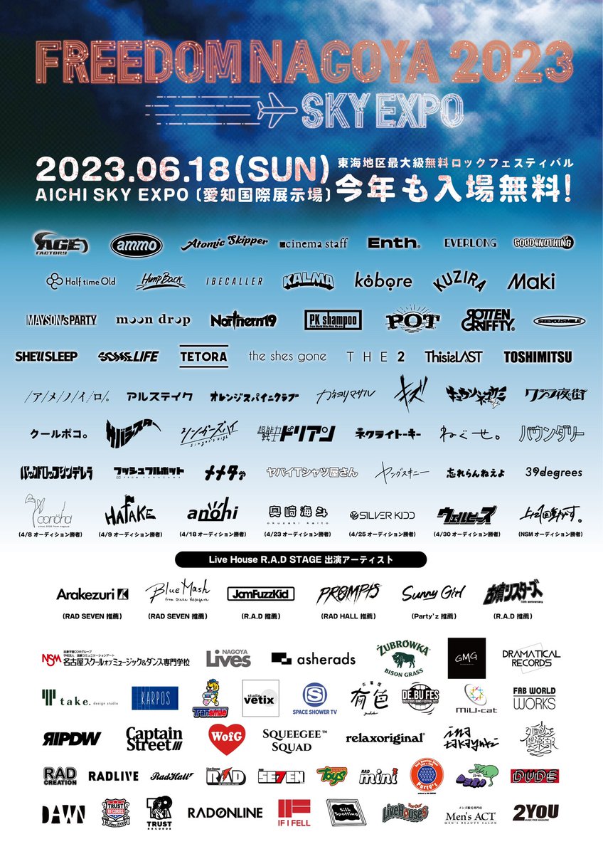 残り5日🛫】 FREEDOM NAGOYA 2023 -EXPO- 残り5日となりました