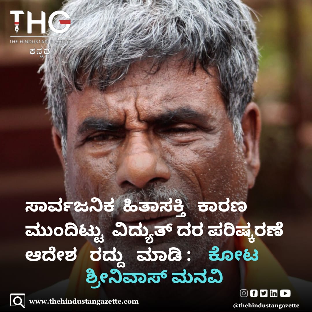 ಸಾರ್ವಜನಿಕ ಹಿತಾಸಕ್ತಿ ಕಾರಣ ಮುಂದಿಟ್ಟು ವಿದ್ಯುತ್ ದರ ಪರಿಷ್ಕರಣೆ ಆದೇಶ ರದ್ದು ಮಾಡಿ: ಕೋಟ ಶ್ರೀನಿವಾಸ್ ಮನವಿ
#PublicInterest #ElectricityTariff #TariffRevision #OrderCancellation