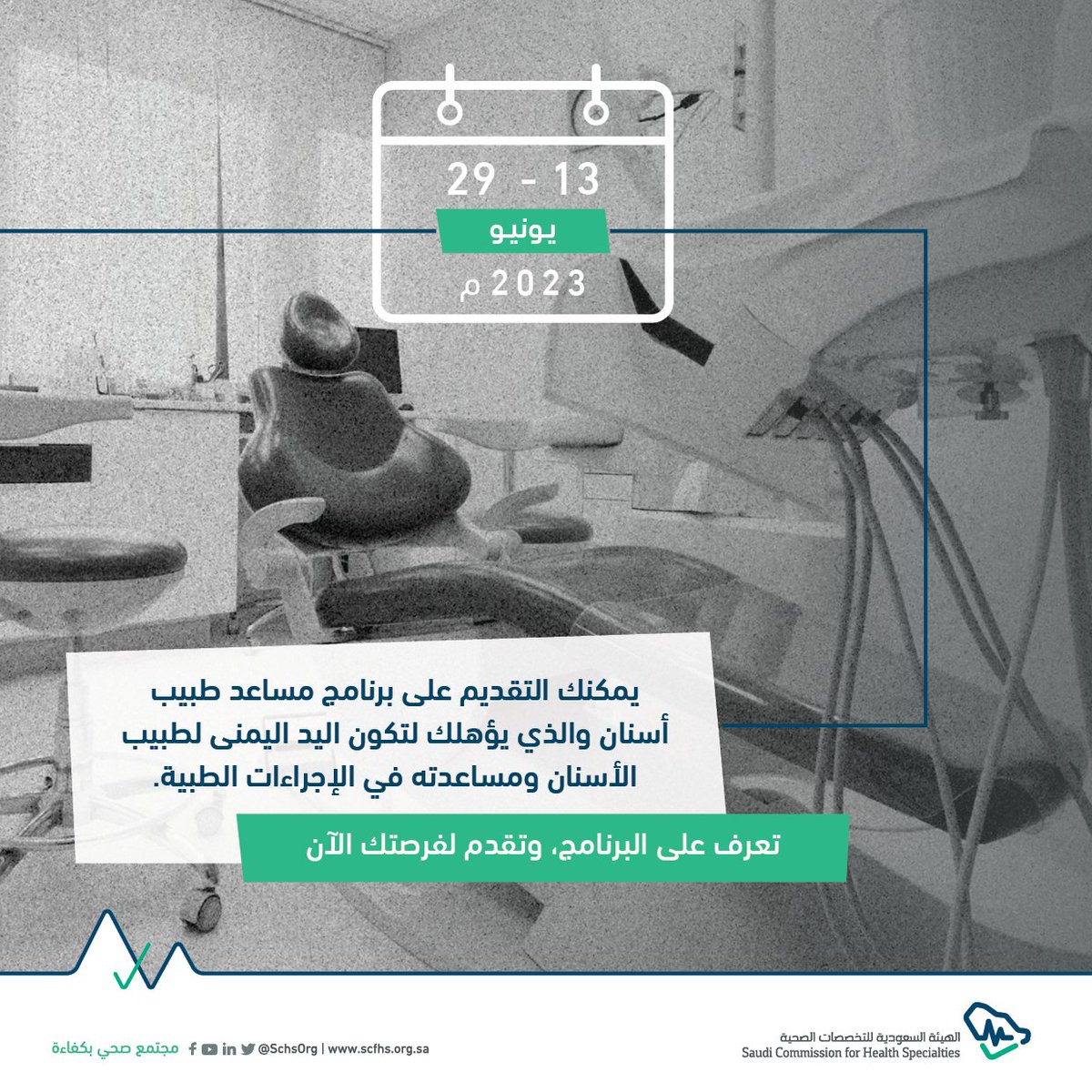SchsOrg's tweet photo. الآن يمكنك التقديم على برنامج  #مساعد_طبيب_أسنان ، يستمر التقديم حتى تاريخ 29 يونيو 2023م

تقدم لفرصتك الآن:
https://t.co/PrWv8KIa8X https://t.co/7uqzsDWP84
