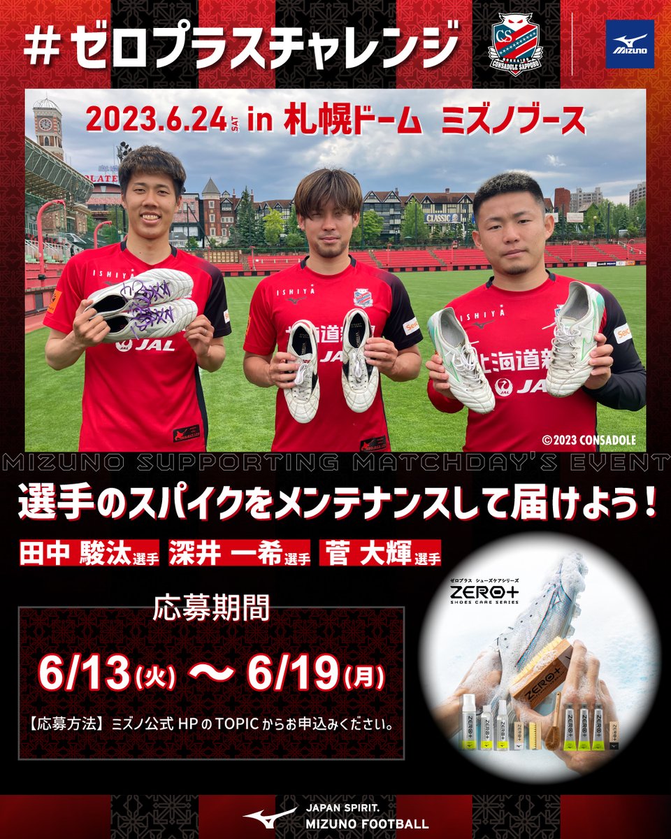 MIZUNO_FTB_jp's tweet photo. 北海道コンサドーレ札幌🔴⚫️
ミズノサポーティングマッチデーイベント参加者募集⚽
選手のスパイクをメンテナンスして届けよう！体験キャンペーン🍋

ZERO+シューズケアシリーズを使って
上記3選手のスパイクをメンテナンスしませんか？

応募&amp;詳細は↓↓
https://t.co/Kmhl2zaSEk
#ミズノフットボール https://t.co/sRNQxEzLoc