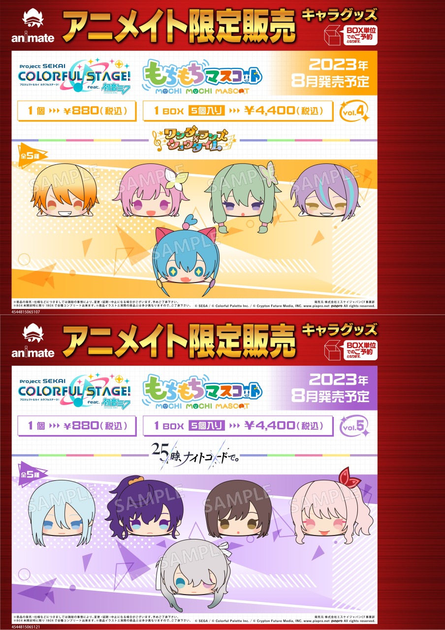 プロジェクトセカイ カラフルステージ モチモチマスコット vol.4 未開封品 プロジェクトセカイ カラフルステージ モチモチマスコット vol.4