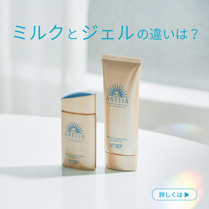 ミルクとジェルの違いは？🤔 アネッサは使い心地で2つのタイプから選べ