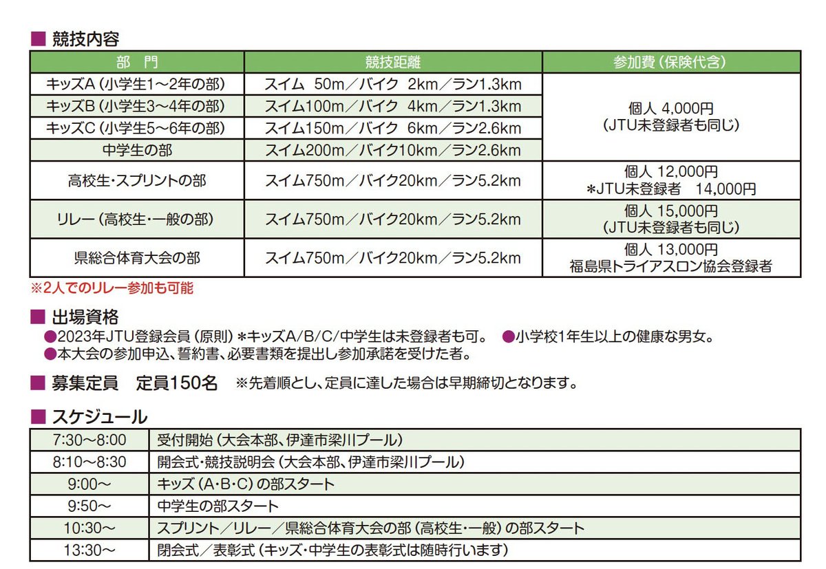 #2023希望の森トライアスロンinやながわ
#第76回福島県総合体育大会トライアスロン競技併催
#ワールドマスターズゲームズ協賛大会

7月1日よりエントリー開始致します。もう少しお待ちください。
競技内容などは #福島県トライアスロン協会 HPでも確認できます。
fksmtri.jimdofree.com