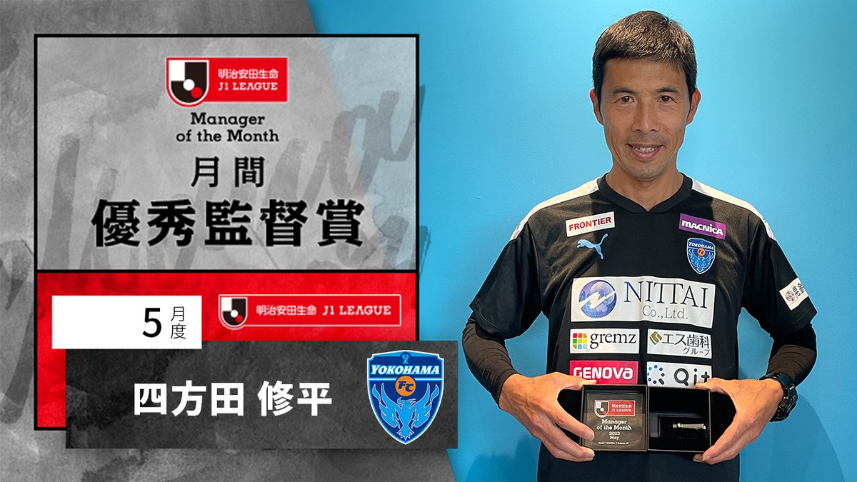 🌟月間優秀監督賞🌟

【5月度】明治安田生命Ｊ１リーグ
四方田 修平 監督（横浜ＦＣ）

@yokohama_fc
受賞コメント・総評⏬
jleague.jp/monthly_awards…