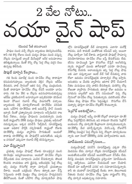 andhrudu12's tweet photo. #2ThousandNote: 2 వేల నోటు.. వయా వైన్‌ షాప్‌

రాష్ట్రంలో అడ్డగోలుగా పెద్ద నోట్ల మార్పిడి!
నేతల సొమ్ము మార్చే కేంద్రాలుగా సర్కారీ దుకాణాలు

నేతల ఇళ్ల కలుగుల్లోంచి బయటికొస్తున్న నోట్లు

రోజుకు అమ్మే 80 కోట్లలో సగం 2 వేల నోట్లే!

తెలంగాణ నేతల నోట్లూ కొన్నిచోట్ల మార్పిడి https://t.co/H4z1oEQDtg