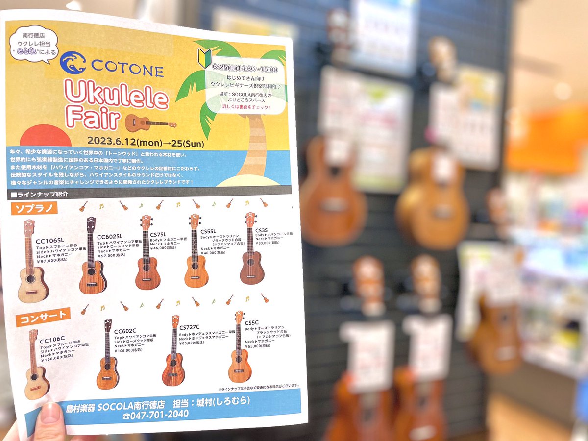 shima_m_gyotoku's tweet image. 《COTONE》Ukulele Fair 開催中✨

“国産”ウクレレブランドの《COTONE》が
SOCOLA南行徳店にたくさん集結🌈

ぜひ遊びに来てください😊🎶

#ウクレレ #COTONE #島村楽器