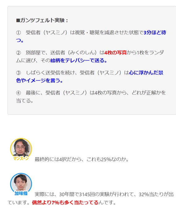 人間のテレパシー能力を、ほんの少し強めることができるらしいガンツフェルト実験。果たして超能力は覚醒したのか、驚きの結末をご覧ください。 ↓続きはオモコロで。 「超能力者を探せ!ESP実験をやってみた【超心理学】(作:加味條)」
