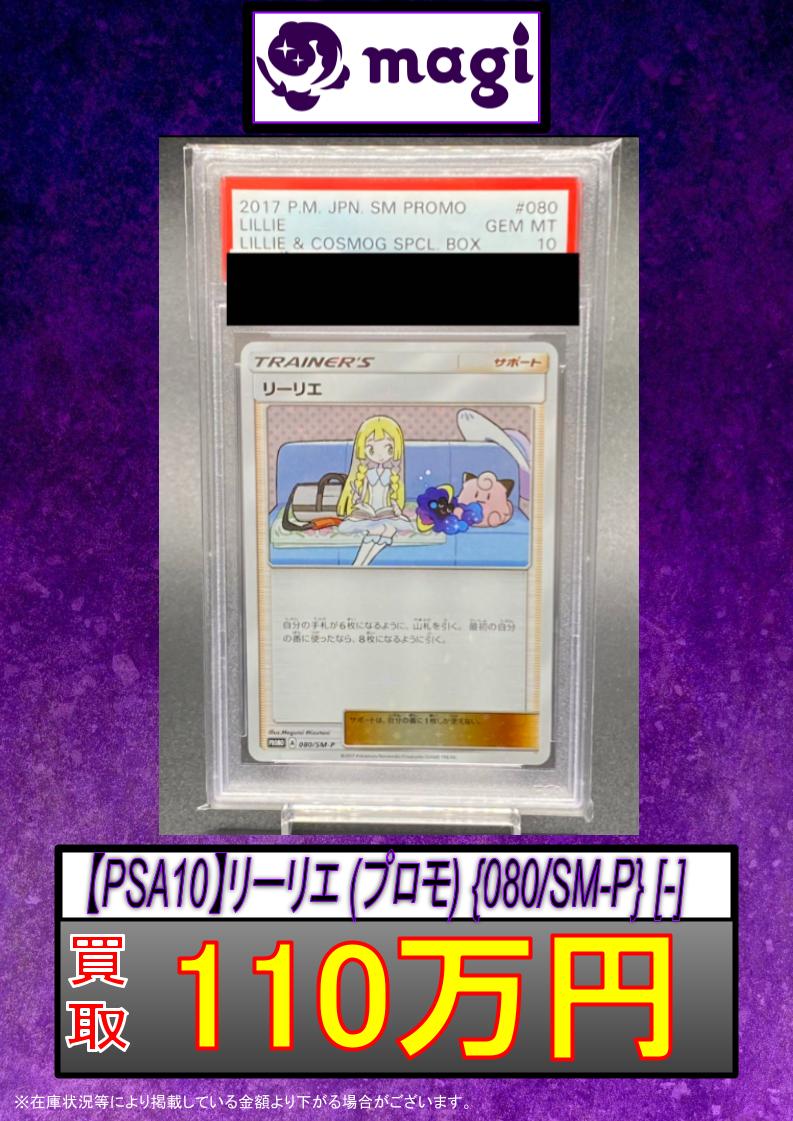 LILLIE & COSMOG SPCL BOX #080 PSA10