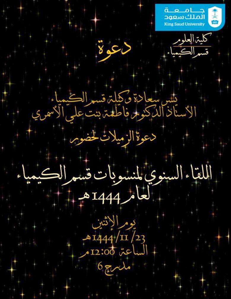 عقد قسم الكيمياء (شطر الطالبات) اللقاء السنوي الختامي لمنسوبات قسم الكيمياء 1444هـ تحت أشراف سعادة وكيلة القسم  أ.د. فاطمة الاسمري
 و اللجنة المنظمة د.أسماء العثمان ، د. زينب المرهون ، 
أ. نورة الذيب ، أ. وسمية المطيري ، وبحضور عدد كبير 
من منسوبات القسم .