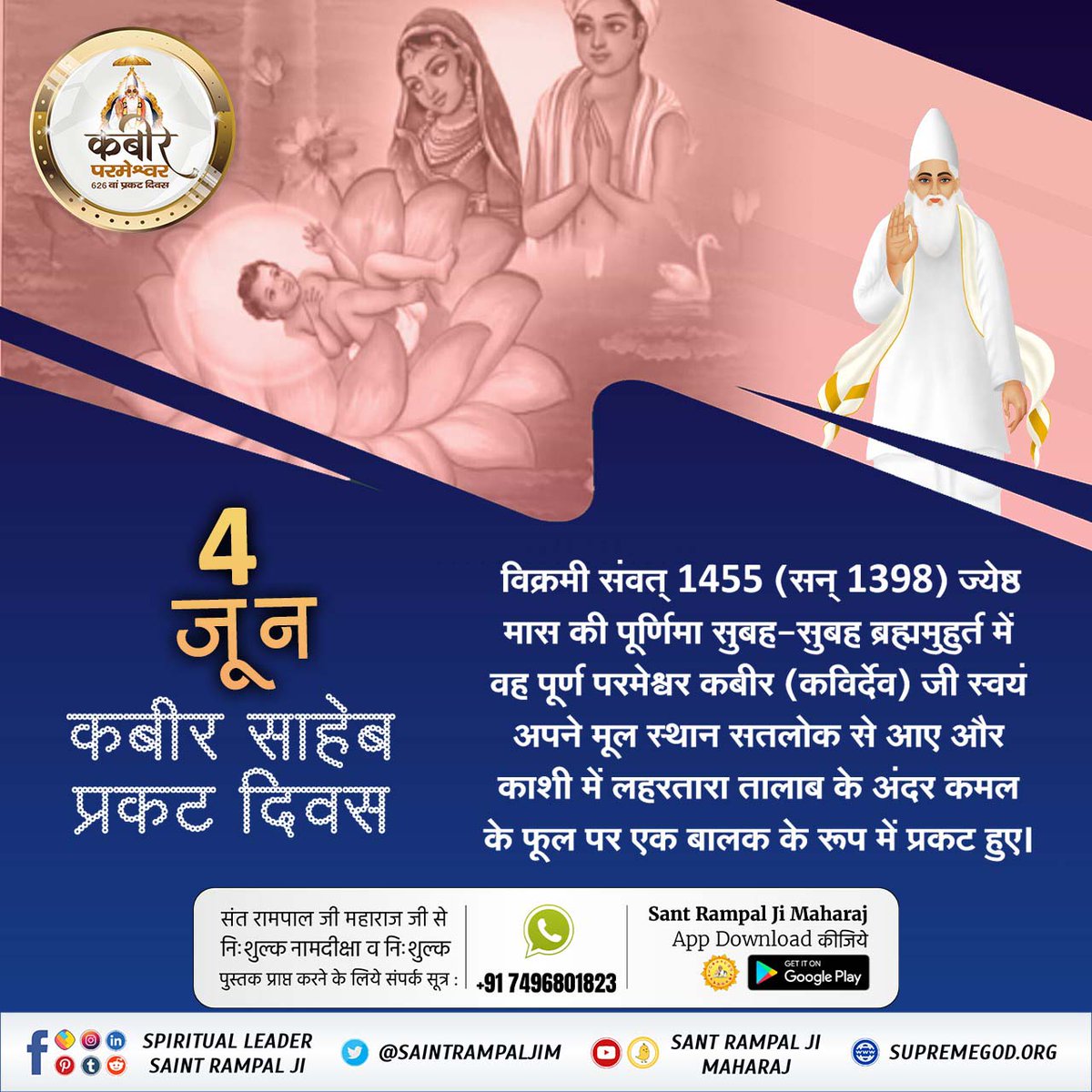 #कबीरजी_का_कलयुगमें_प्राकट्य
⚡️सन्‌ 1398 में परमेश्वर कबीर जी शिशु रूप में प्रकट हुए। नीरू-नीमा जुलाहे दम्पति को मिले वो परमेश्वर को घर ले आये | शिशु रूपी कबीर जी का नामांकन करने आये काजी ने कुरान खोली तो पूरी कुरान में कबीर-कबीर शब्द लिखा मिला। तब शिशु रूप में कबीर परमेश्वर ने