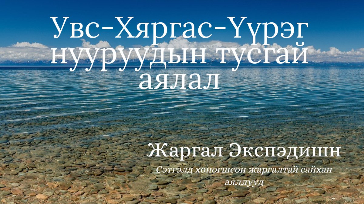Хяргас-Увс-Үүрэг нууруудын тусгай аялалыг зохион байгуулахаар төлөвлөж байгаа тул Та бүхэн энэхүү аялалд хамрагдахыг хүсвэл манайд хандаарай.
Энэ аялал нь 2-5 хүнд зориулсан аялал ба найз нөхөд, гэр бүл, хосоороо аялвал тохиромжтой. Дэлгэрэнгүй мэдээллийг:
9910-3255, 7505-0999