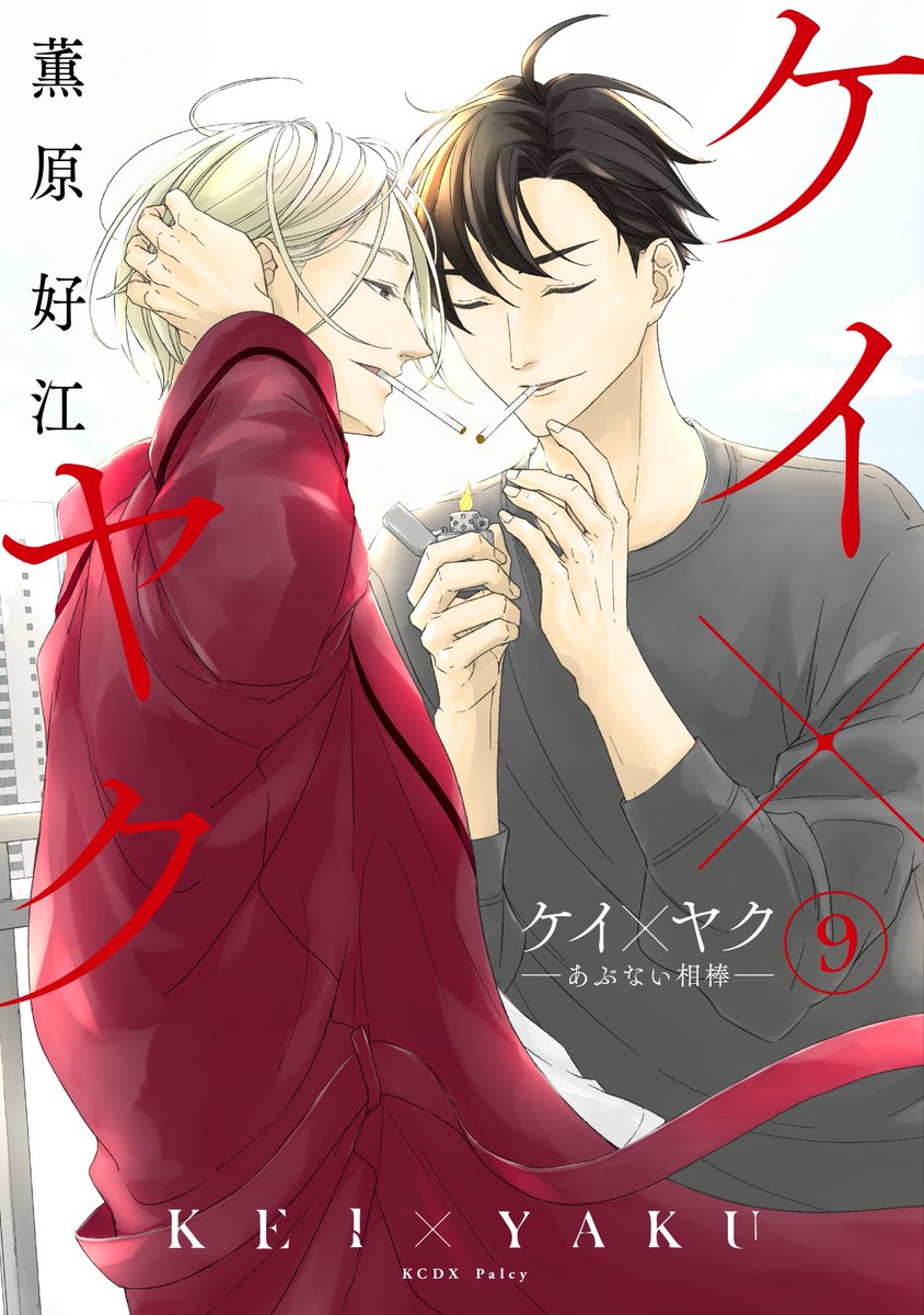 ㊗️本日発売🎊
『ケイ×ヤク-あぶない相棒-』9巻(漫画/#薫原好江 @kaoruhara)
ロンとの死闘に決着--満身創痍の一狼と獅郎に訪れる結末とは?

7月13日より #立花裕大 さんと #長田光平 さん主演で舞台が始まります!
詳しくはこちらから→https://t.co/kS7tOHTVuU 