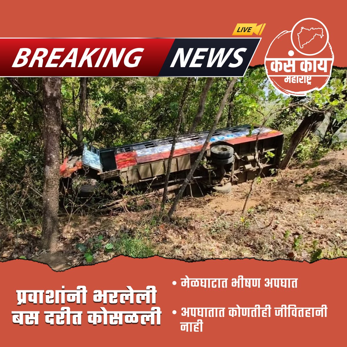 मेळघाटात प्रवाशांनी भरलेली बस दरीत कोसळली
.
.
.
#maharashtra #kasakaimaharashtra #accident #breakingnews #melghat #melghataccident #todaynews #dailyupdate #like #share #trendingnews #viral