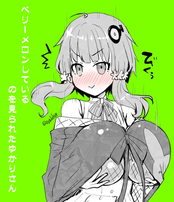 #結月ゆかり #VOICEROID
ベリーメロン(隠語) 