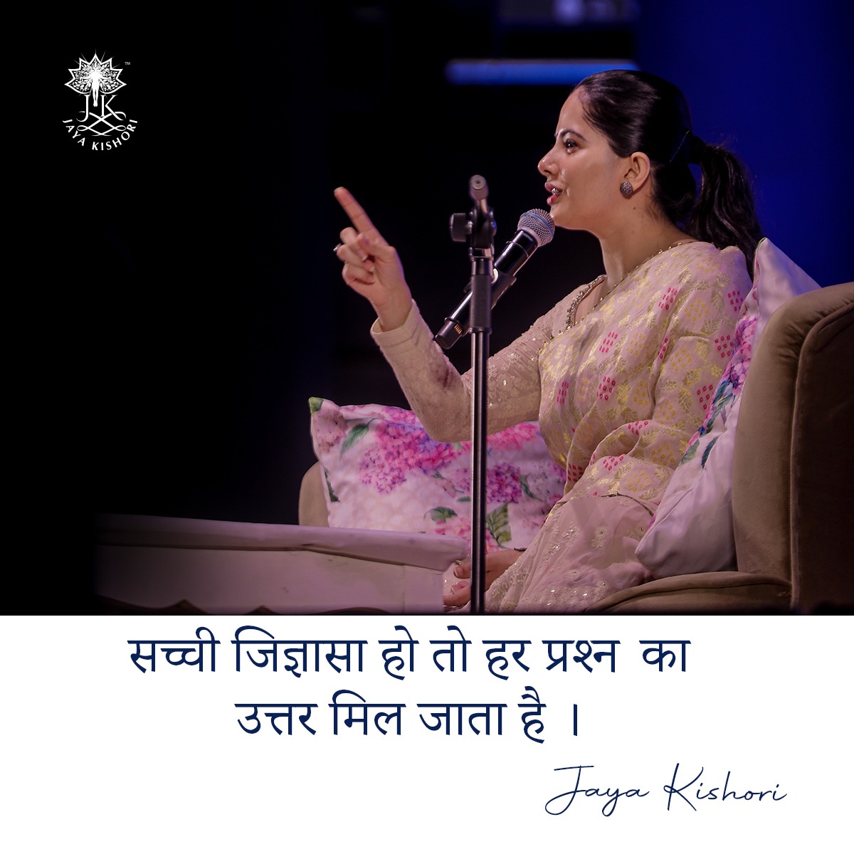 सच्ची जिज्ञासा हो तो हर प्रश्न का उत्तर मिल जाता है ।

#iamjayakishori #jayakishori #motivation #inspiration #quote #DailyInspiration #dailyquotes #dailymotivation