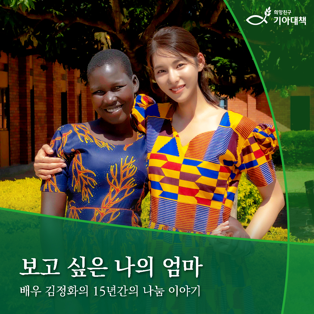 hungersaver's tweet photo. '보고 싶은 나의 엄마'
배우 김정화의 15년간의 나눔 이야기

"특별한 이유가 없어요.
이유 없이 그냥 행복하고 감사하고 기뻐요.
그런 관계가 엄마이고 딸인 것 같아요."

정기후원을 통해 한 아이의 삶을 변화시켜주세요!

💚해외아동 후원하기 https://t.co/t5LP4Sl4On https://t.co/PvZ9YBRuD1