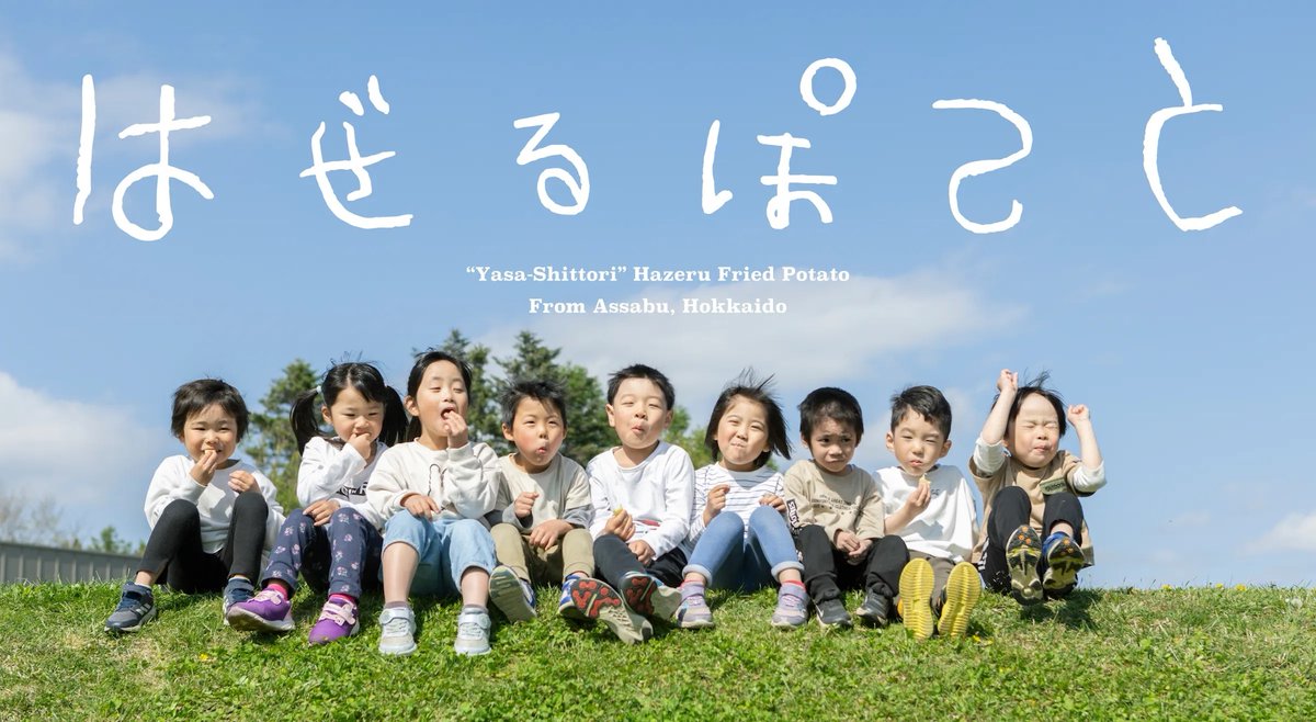 KitchHike's tweet photo. 🎉お知らせ🎉
世界一こどもとじゃがいもにやさしい町
「厚沢部町」で
みんなにやさしいポテトフライ
『はぜるポテト』が誕生！

ホームページでは
『はぜるポテト』のレシピを公開中。
あまさが詰まった「あっさぶメークイン」の
ご注文予約も受け付けています🥔

https://t.co/lO34U5zU4N 
#厚沢部町 https://t.co/oYmw3hAXL2