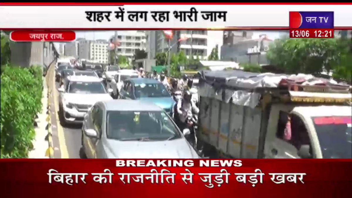 JANTV2012's tweet photo. Jaipur (Raj) News | बीजेपी प्रदर्शन के साइड इफेक्ट्स, शहर में लग रहा भारी जाम | JAN TV
https://t.co/zeizSinPN7
#jaipurnews #bjp #trafficejam #protested #trafficpolice #jaipurlatestnews #Jantv_mkp https://t.co/AF9JLMwNhF