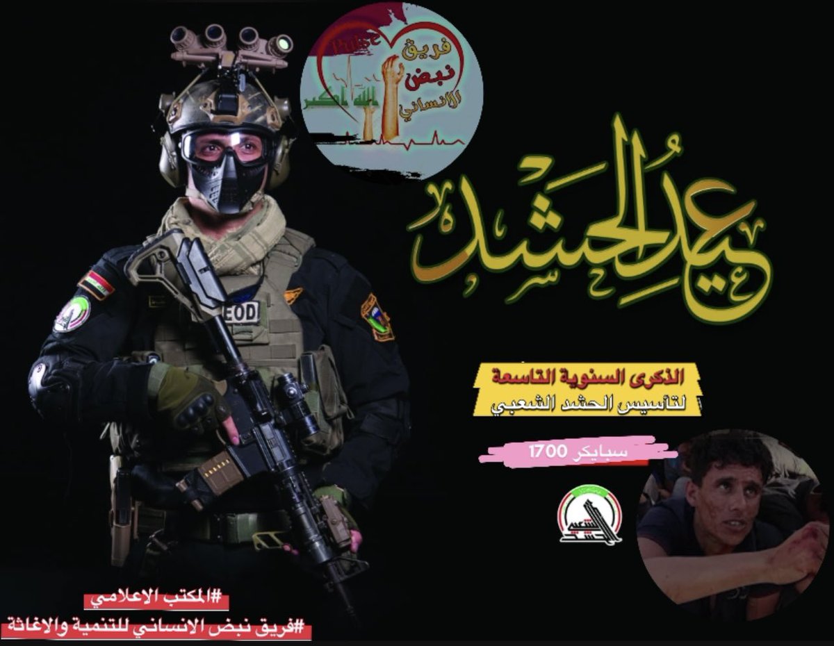 Ah_Almtwry's tweet photo. نتقدم بخالص ايات التهاني والتبريكات  الى ابناء ال ح ش د ال ش ع ب ي ال م ق دس و فصائل ال م ق ا و  مة بالذكرى السنوية 9 لتأسيسه سائلين العلي القدير ان يمن على الجرحى والمصابين بالشفاء العاجل والخلود لمن سقط دفاعا عن ارض الوطن
#المكتب_الاعلامي
#فريق_نبض_الانساني_للتنمية_والاغاثة https://t.co/e9shlSSAxk