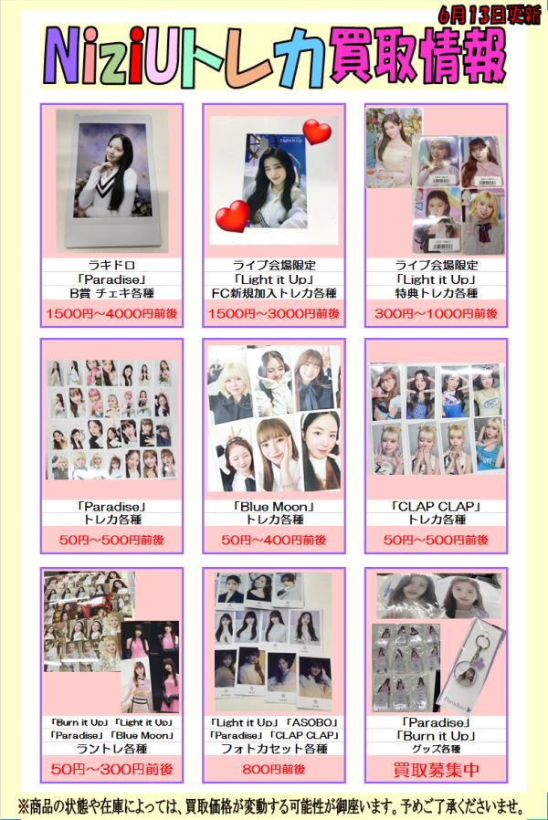 値下げ中‼️ TWICE NiziU トレカ まとめ売り⚠️近々値上げします 買取情報】 NiziU各種グッズやトレカなど幅広く買取募集中🌈 トレカ1枚