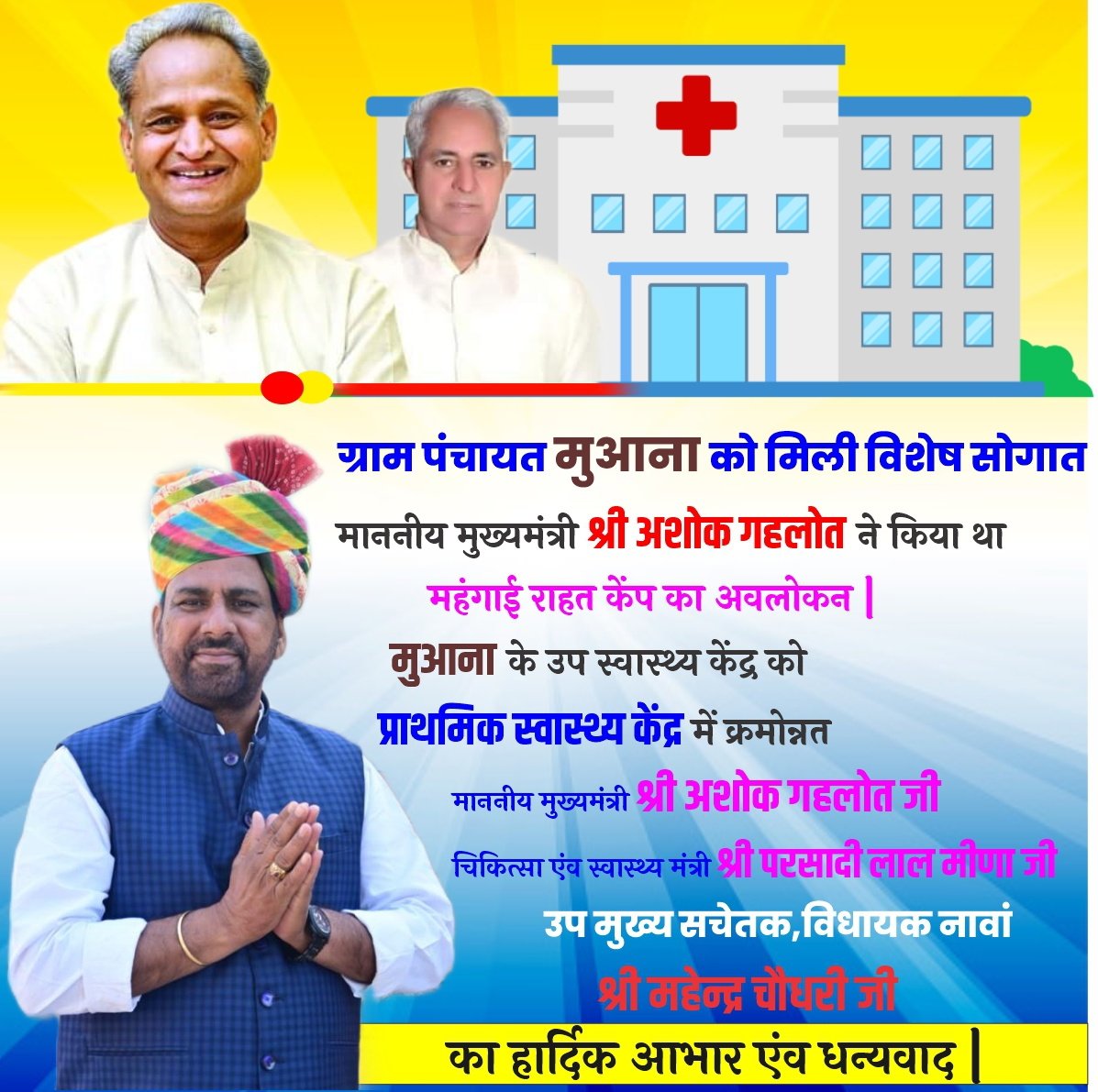 ग्राम पंचायत मुआना को मिली विशेष सौगात।
माननीय मुख्यमंत्री श्री अशोक गहलोत ने महंगाई राहत कैंप मुआना का किया था अवलोकन।
मुआना का उप स्वास्थ्य केंद्र 
प्राथमिक स्वास्थ्य केंद्र में क्रमोन्नत।
<a href="/ashokgehlot51/">Ashok Gehlot</a>
<a href="/Mahendranawa/">Mahendra Choudhary</a>
<a href="/sureshlegha/">Suresh Choudhary</a>
#Mahendrachoudhary #NAWAMla