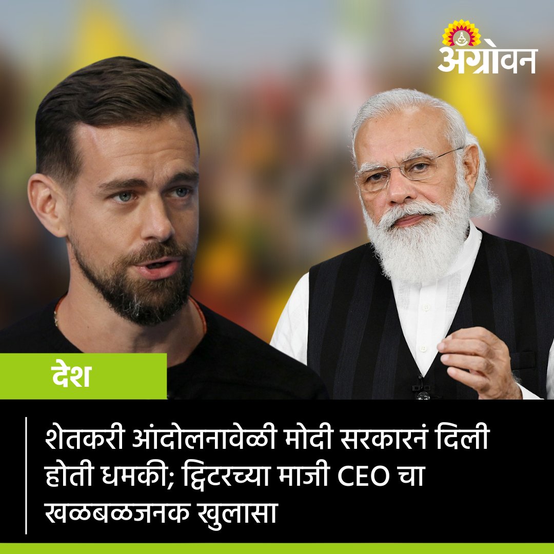 AGROWON's tweet photo. ट्विटरचे माजी सीईओ जॅक डॉर्सीने मोदी सरकारसंदर्भात खळबळजनक खुलासा केला आहे. किसान आंदोलनावेळी सरकारकडून ट्विटर बंद करण्याची आणि छापेमारीची धमकी देण्यात आली होती. असा दावा डॉर्सी यांनी केला आहे.
#JackDorsey #Nardendramodi #BJP4IND #TwitterCEO #KisanAndolan #Delhi https://t.co/zqg6K67CJW