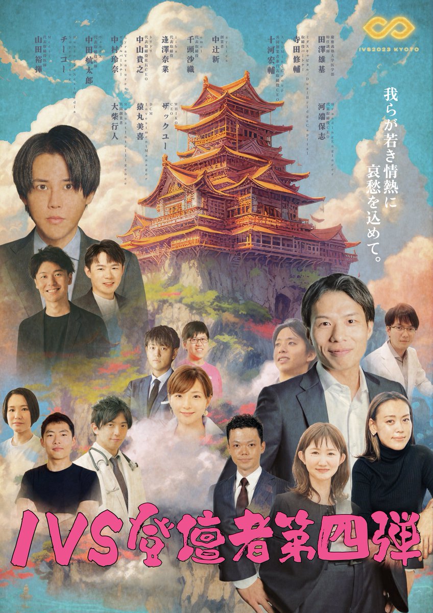 IVS_Official's tweet photo. ／
#IVS2023 Speaker 🗣
第四弾発表✨
＼

2023年6月28日(水)〜30日(金)に京都・みやこめっせにて開催されるIVS2023に登壇が決定している皆様をご紹介します🎊

AnyMind Group株式会社
共同創業者兼代表取締役CEO
十河 宏輔氏 @kosuke47

株式会社トリドリ
代表取締役社長CEO
中山 貴之氏 @Nakayama0103

株式会社TWOSTONE&Sons
代表取締役CEO
河端 保志氏 @YaKwbt　

ミダスキャピタル / Dual Bridge Capital
取締役パートナー
寺田 修輔氏 @ShusukeTerada

artics 
創業者
中辻 新氏 @aratanakatsuji_

Lyra Ventures
General Parter
中村 玲奈氏

株式会社iiba
代表取締役
逢澤 奈菜氏 @nanaizw

DCM Ventures
Investment Manager
猿丸 美喜氏 @DCM_Atlas

Robust Intelligence
共同創業者
大柴 行人氏 @robusthq

株式会社Medii
代表取締役 医師
山田 裕揮氏 @medii_jp

謎の生物
CEO
Zack You氏 @Zack_WHIKO

慶應義塾大学医学部
特任講師
田澤 雄基氏 @yuukitazawa

emol株式会社
代表取締役
千頭 沙織氏 @chikami_emol

株式会社ウェルネス
代表取締役 医師
中田 航太郎氏 @kotaro_nakada

Business Next Media
Supervisor 
Chi Ko氏
