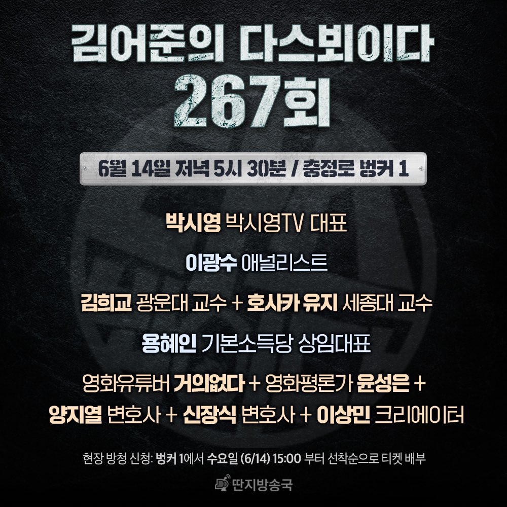 김어준의 다스뵈이다 267회 방송안내