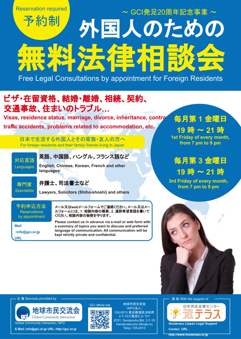 GCI_Tokyo's tweet photo. 🚩Multilingual Legal Supports   📷GCI Free Legal Consultation for foreign residents in Japan 📷Every 1st and 3rd Friday of the month from 19:00 to 21:00 📷NEXT DATE: 2023/06/16 (FRI)
#lifeinjapan #tokyo #LivinginJapan #法テラス #FreeLegalConsultatio https://t.co/LDu5NbTwX1