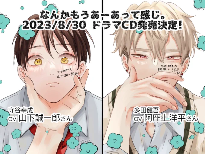 【#なんかもうあーあって感じ。】 2023年8月30日ドラマCD発売決定💿🎊  🐶守谷幸成役 #山下誠一郎 さん 🦁多田健吾役 #阿座上洋平 さん  素敵なキャスト様に演じていただきました🥹最初から最後までかわいい!  🎧特設サイト 