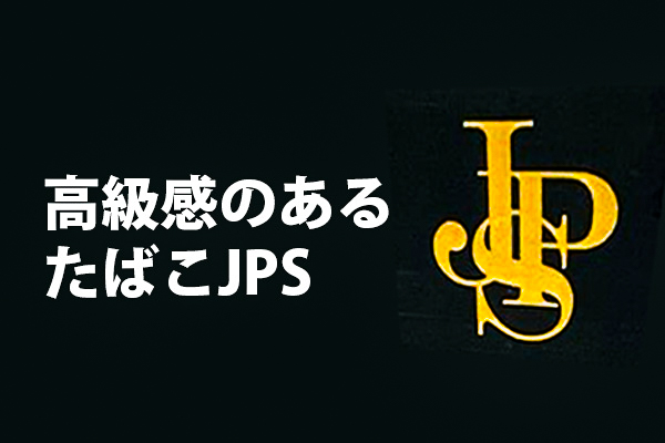 コンビニなどでもたまに見かけるJPS。正式名称はジョン・プレイヤー