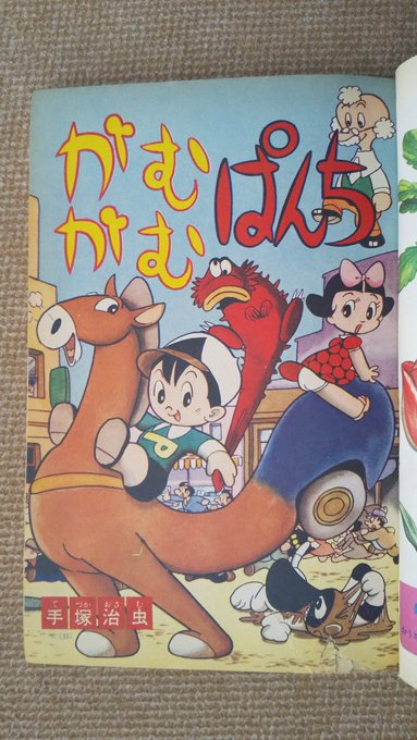 手塚治虫作品集 ６　児童まんが１　ガムガムパンチ 手塚治虫作品集 6 児童まんが1 ガムガムパンチ