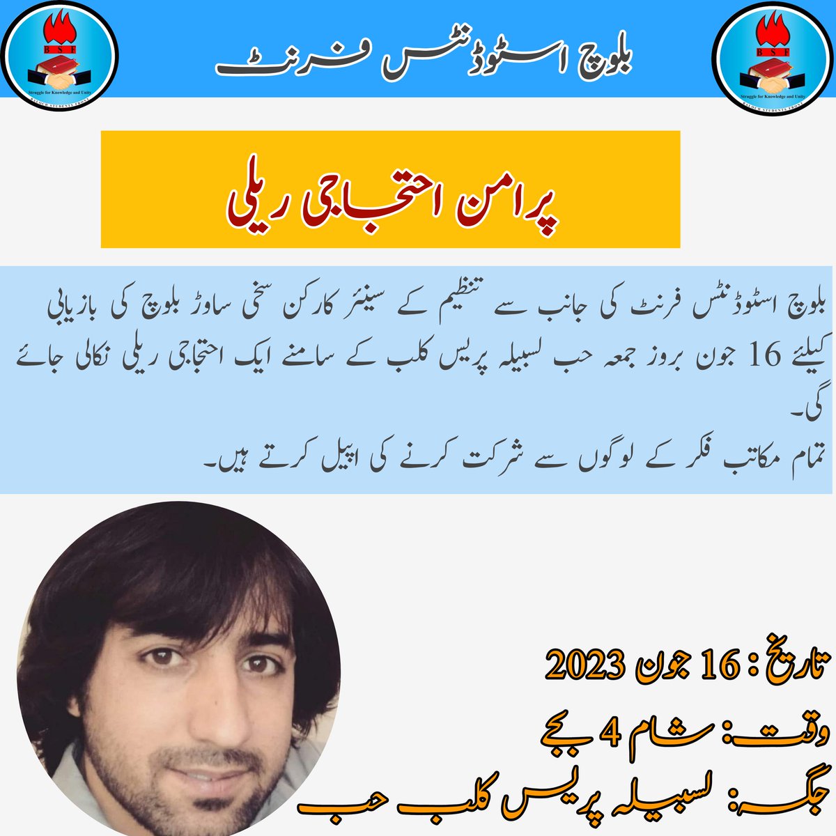 BSFront's tweet photo. سکی ساوڑ بلوچ ءِ زند ءِ رکینگ ءِ واست ءِ بی ایس ایف ءِ نیمگ ءَ یک روانکے بلوچستان ءِ شھر ھب چوکی ءَ کشگ بوگ ءَ اِنت ما چہ درست بلوچ ءُ انسان دوستاں دستبندی کن اَیں کہ بیا اِت سکی ساوڑ ءِ توار جوڑ بہ بہ اِت۔
رمس : 16 / 6 / 2023
وھد ءُ پاس : بیگاہ ءِ 4 بج 
جاہ : لسبیلہ پریس کلب ھب https://t.co/lRAJtcwaN6
