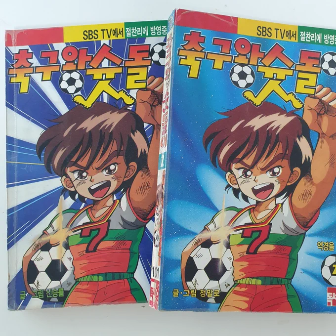 [축구왕 슛돌이] 이것도 어릴때 잠깐 집에 있다가 사라진걸 다시 구했는데 다시 읽어보니 기묘하다  못해 좀 무섭다 참고로 작가 이름이 [정말로] 스탭 이름이 [문어발][김치국]이다(...)