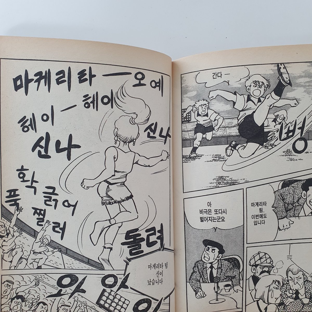 [축구왕 슛돌이] 이것도 어릴때 잠깐 집에 있다가 사라진걸 다시 구했는데 다시 읽어보니 기묘하다  못해 좀 무섭다 참고로 작가 이름이 [정말로] 스탭 이름이 [문어발][김치국]이다(...)