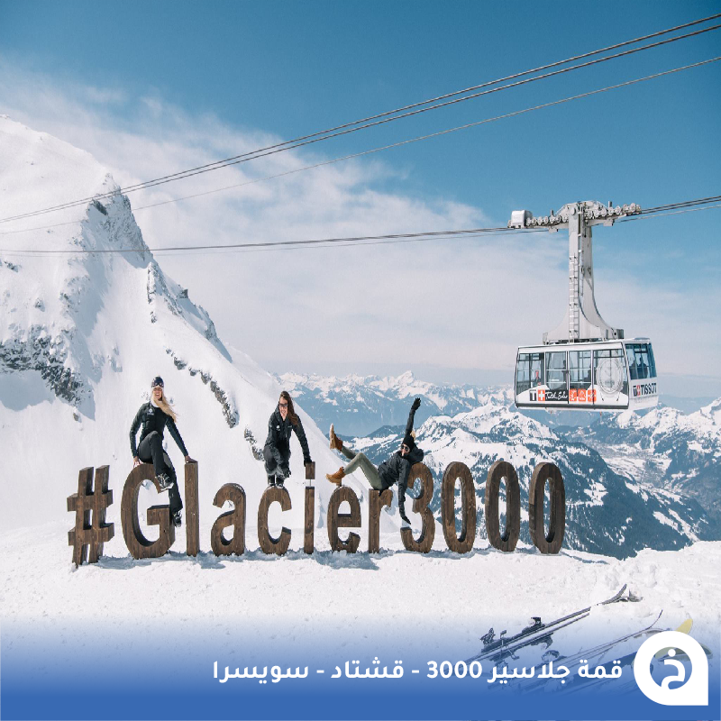 TouristMapsApp's tweet photo. قمة جلاسير 3000 #سويسرا🇨🇭 

من أجمل القمم الثلجية التي يُمكن الصعود لها في جبال الألب على إرتفاع يصل 3000م وبها أول جسر مُشاه مُعلّق فـ العالم يربط بين قمّتين ومسار تزحلق وتقع بالقرب من #قشتاد🚡🌁🏔️🥇📸😍↓
Glacier 3000
📍https://t.co/F0NEmpAt3R

• مُضاف في خريطة سويسرا السياحية.