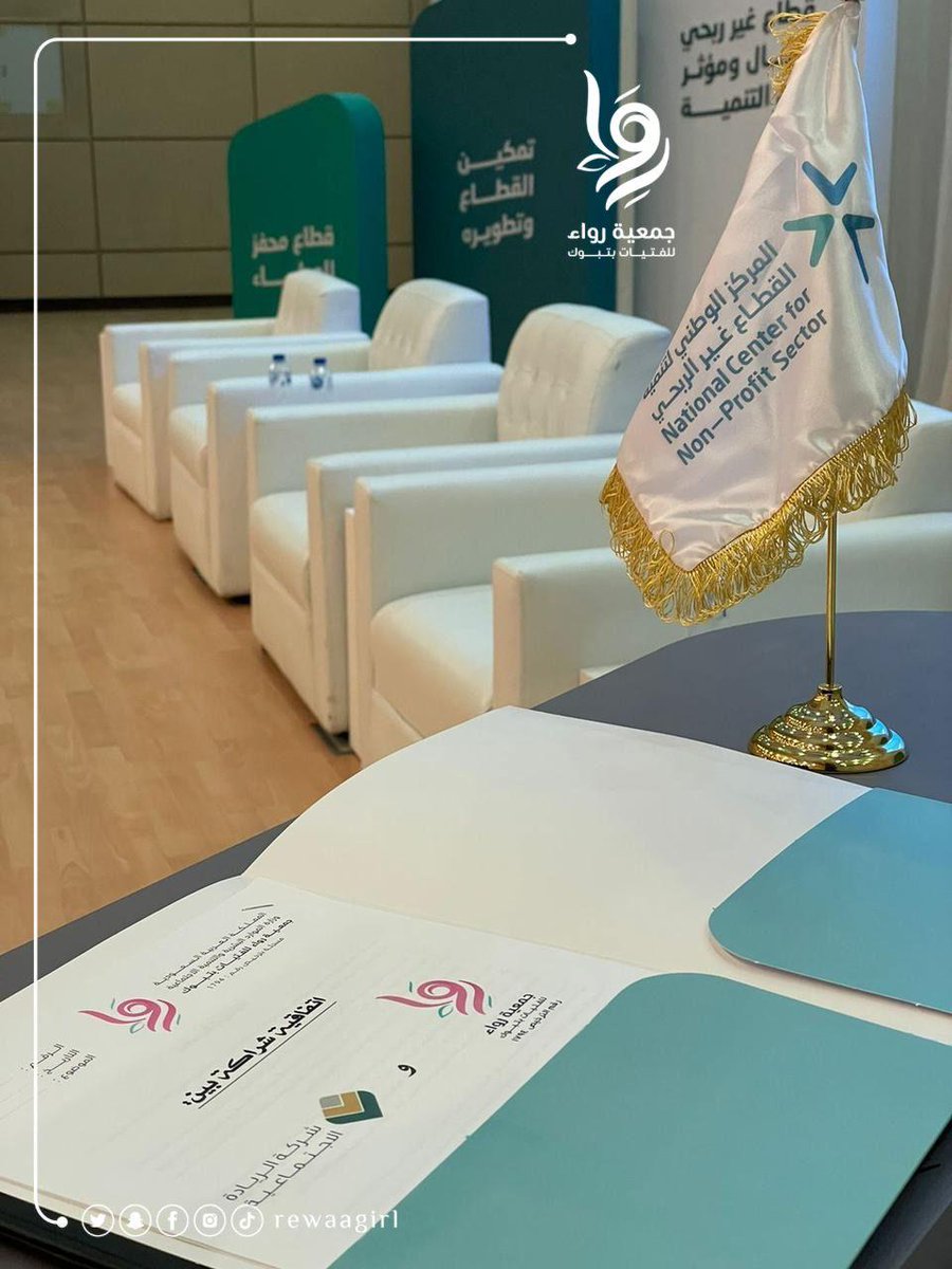 شَهِدَتْ أعمال #جولة_تطوير_القطاع غير الربحي توقيع إتفاقية شراكة، بين #جمعية_رِواء_للفتيات ب #تبوك ممثلةً برئيس مجلس إدارة الجمعية الأستاذة/ سميرة قرموش ، وشركة الريادة الإجتماعية
ممثلةً بالأستاذ / إبراهيم ال عثمان،  لتنفيذ مشروع حاضنة المشاريع التنموية لعام 2023 بحضور نائب