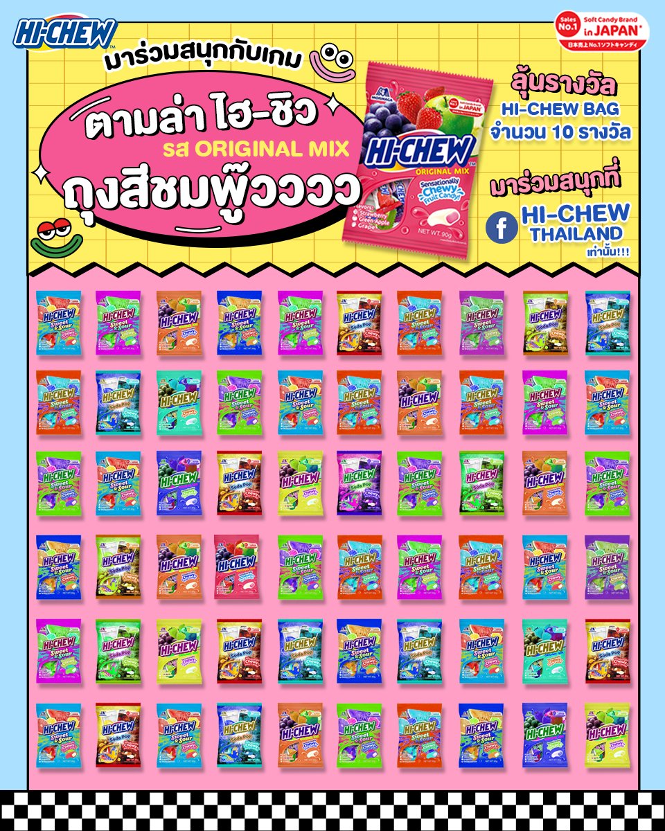 MorinagaTH's tweet photo. HI-CHEW Hunt 👀🔍
ตามล่าหา HI-CHEW Bag รส Original mix ถุงสีชมพู๊วววว✨

📌มาร่วมสนุกกับเกม ลุ้นรับของรางวัล HI-CHEW Bag จำนวน 10 รางวัล https://t.co/UdLsAnSX7l
เพียงหาถุง รส Original mix ที่ถูกต้อง โดยการแคปภาพ ตอบที่ Comment ของ Post นี้ที่ FB : HI-CHEW Thailand

📅เริ่มวันนี้ – 20 มิ.ย. 2566 เท่านั้น!!

🏆ประกาศผลวันที่ 30 มิ.ย. ที่เพจ HI-CHEW Thailand อย่าลืมกดติดตามและร่วมเล่นเกมกับ ไฮ-ชิว กันเยอะๆ นะ

#HICHEW #ไฮชิว #ลูกอม #ลูกอมเคี้ยวหนึบ #ลูกอมรสผลไม้ #รีวิวเซเว่น