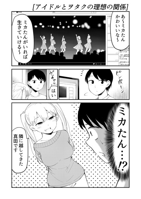 「アイドルとヲタクの理想の関係」#01(1/2)
