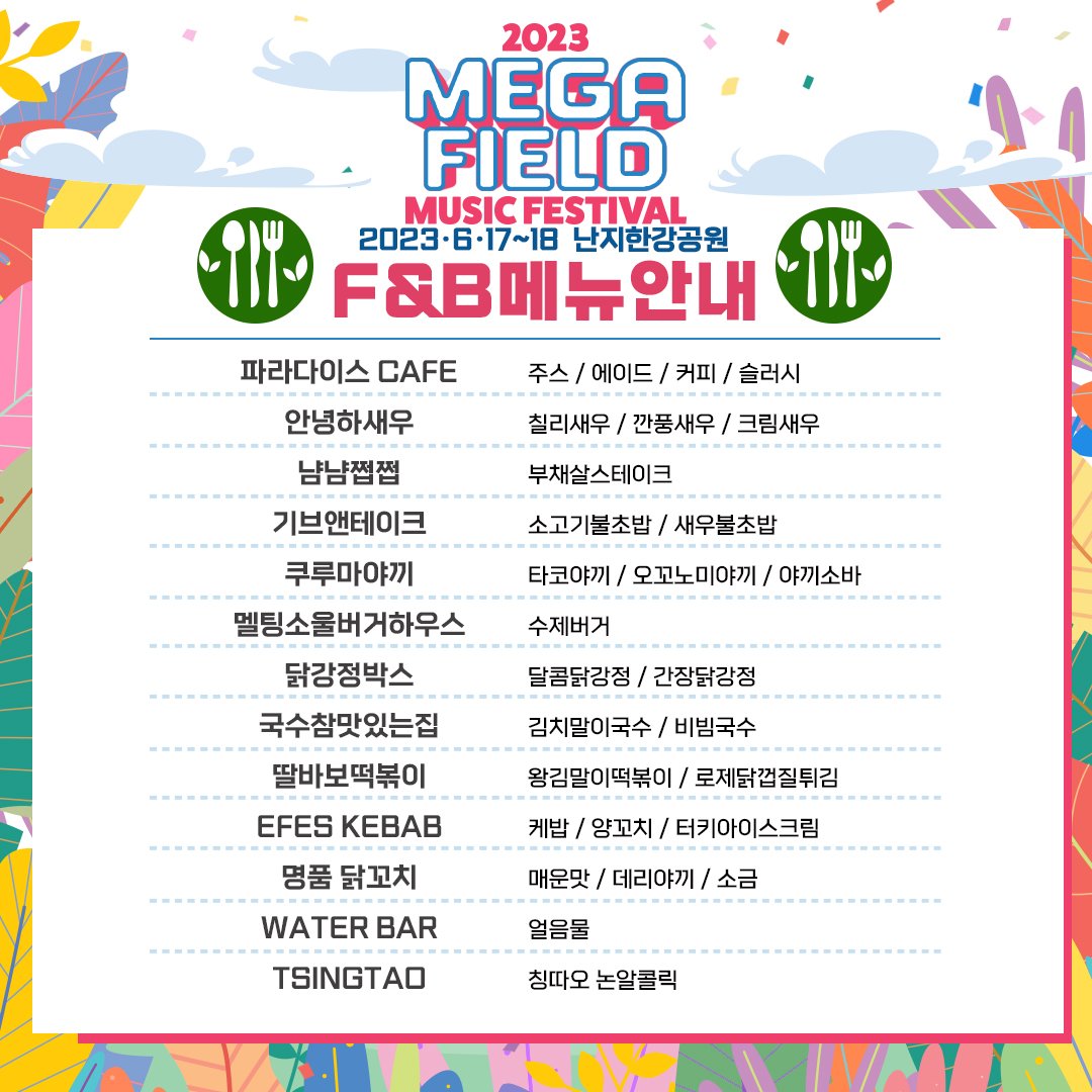 knmaster_ent's tweet photo. [2023 메가필드뮤직페스티벌_F&amp;B]

🍽 F&amp;B LINE-UP 
2023 메가필드 뮤직페스티벌의 F&amp;B 라인업을 공개합니다🎉
맛있는 음식과 함께라면 공연 보는 즐거움도 두 배😍😍

⏱운영 시간:  11:00 ~ 21:00

#메가필드뮤직페스티벌 https://t.co/SjA4refX4g