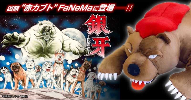 銀牙　赤目　ぬいぐるみ FaNeMa / 『銀牙 -流れ星 銀-』 ぬいぐるみ 赤目