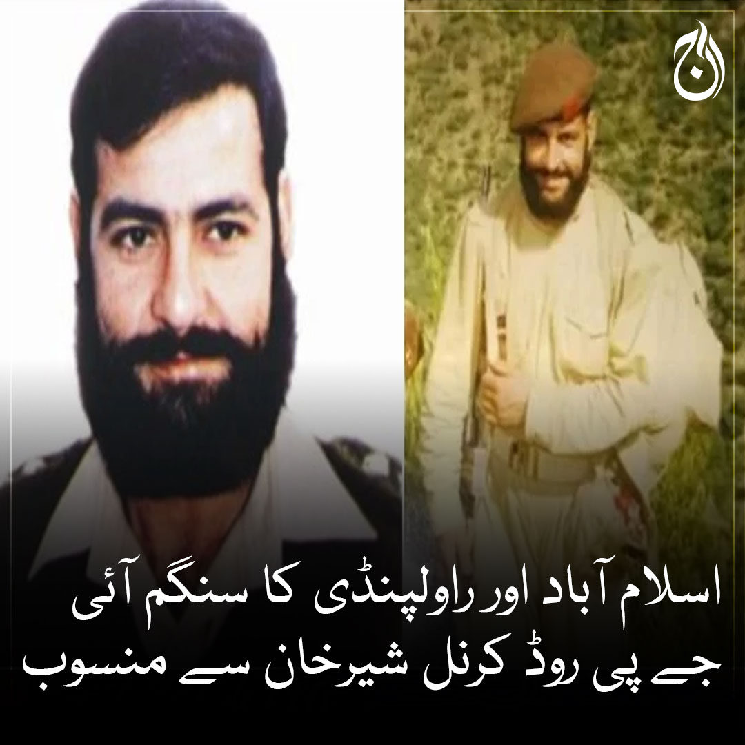 Aaj_Urdu's tweet photo. اسلام آباد اور راولپنڈی کا سنگم آئی جے پی روڈ کرنل شیرخان سے منسوب
ملک کے دفاع کیلئے خدمات پر روڈ کو پاک فوج کے شہید کرنل سے منسوب کیا، چیئرمین سی ڈی اے

🔗https://t.co/Oct0jitrAR

#AajNews #KarnalSherKhan #IJPRoad #Rawalpindi #Islamabad https://t.co/vzL4UI3wo0