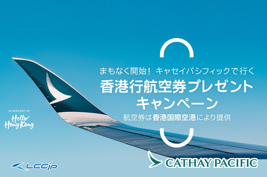 【無料航空券】キャセイパシフィック航空「ワールド・オブ・ウィナーズ」6月26日12時から応募受付、抽選で12,000名に香港往復航空券

#cathaypacific #キャセイパシフィック
➡dsk.ne.jp/m/news/cathayp…