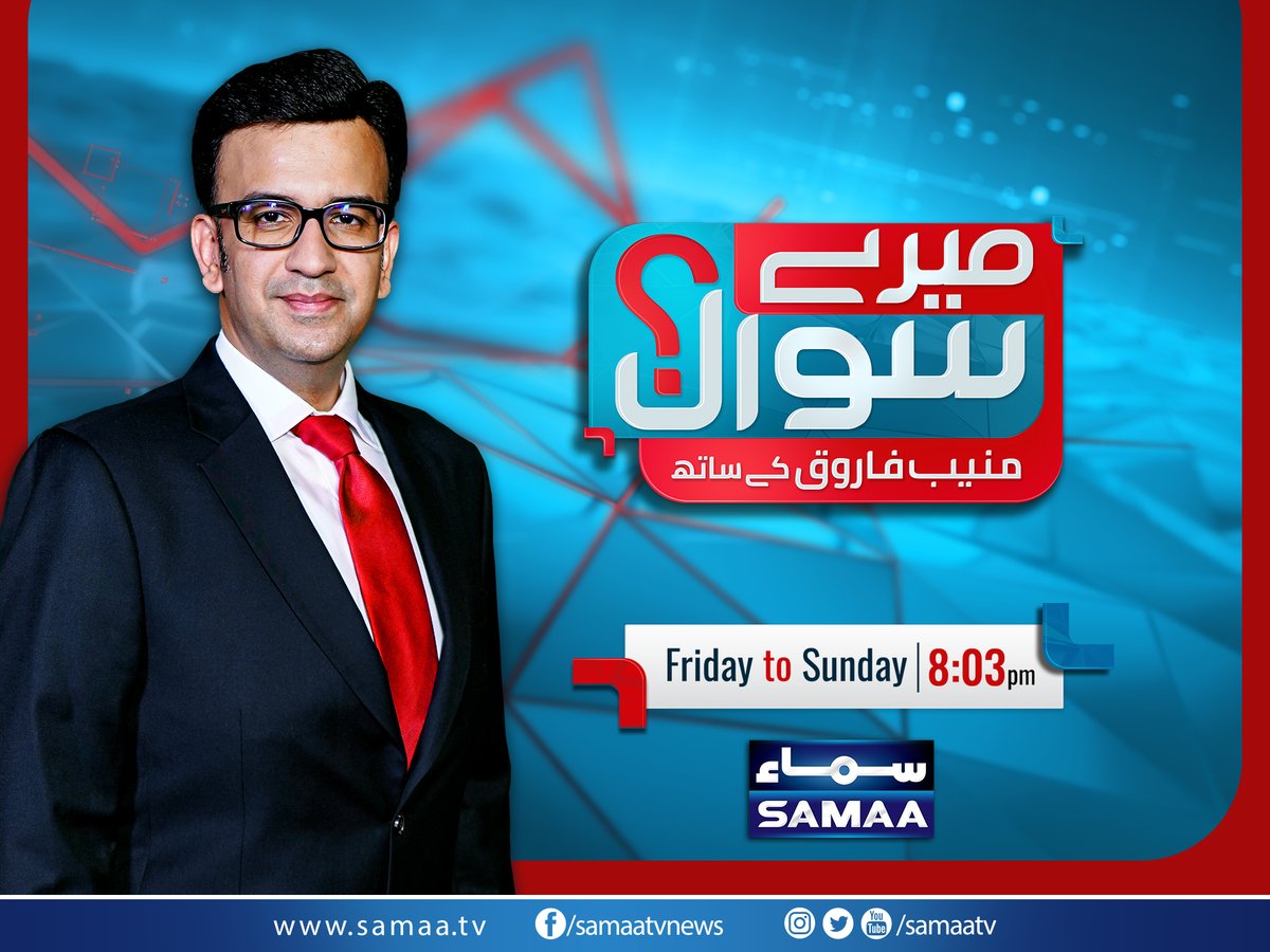 SAMAATV's tweet photo. پروگرام میرے سوال میں ہوں گے معاشرتی، سیاسی اور معاشی سوال عوامی نمائندگان سے،سینئر اینکر پرسن وصحافی منیب فاروق کیساتھ
#SamaaTV #News #merasawal
@muneebfaruqpak https://t.co/V1sYjcnPt7