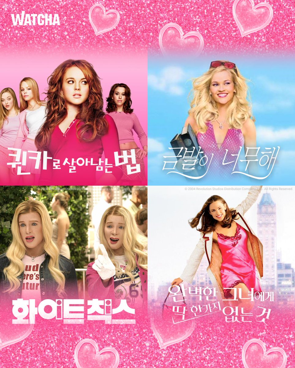 퀸~카! 암 핫🔥 마부밴부리스핫. 이 절로 나오는 영화들 모았어요🎀 퀸카님들 본인 등판해주세요. #왓챠 #퀸카 #y2k #퀸카로살아남는법 #금발이너무...