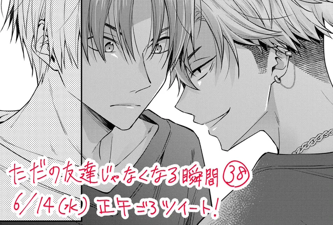 『ただの友達じゃなくなる瞬間』の次話は、明日6/14(水)正午ごろツイート予定! #創作BL 