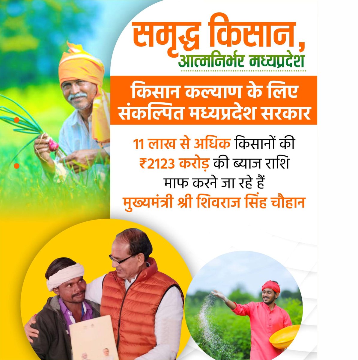 जीवन हो रहा आसन, समृद्ध हो रहे किसान। मुख्यमंत्री <a href="/ChouhanShivraj/">Shivraj Singh Chouhan</a> जी के अथक प्रयासों से सुरक्षित हो रहा अन्नदाताओं का भविष्य। बेमौसम वर्षा और ओलावृष्टि से प्रभावित कृषकों से नहीं वसूला जाएगा कर्ज। #किसान_मांगे_शिवराज