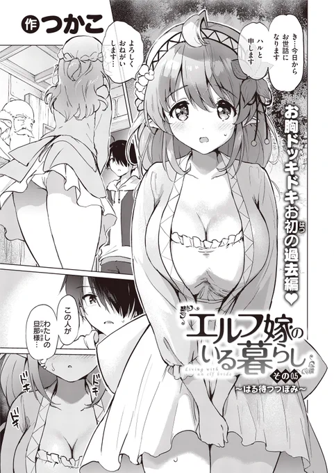 明日(6/14)発売の快楽天ビーストに『エルフ嫁のいる暮らし』0.5話と4.5話が載ってます。(2話掲載)
これまでエルフ嫁を読んできてくださった方にはかなり衝撃の展開かもしれません。
よろしくお願いいたします🙏 