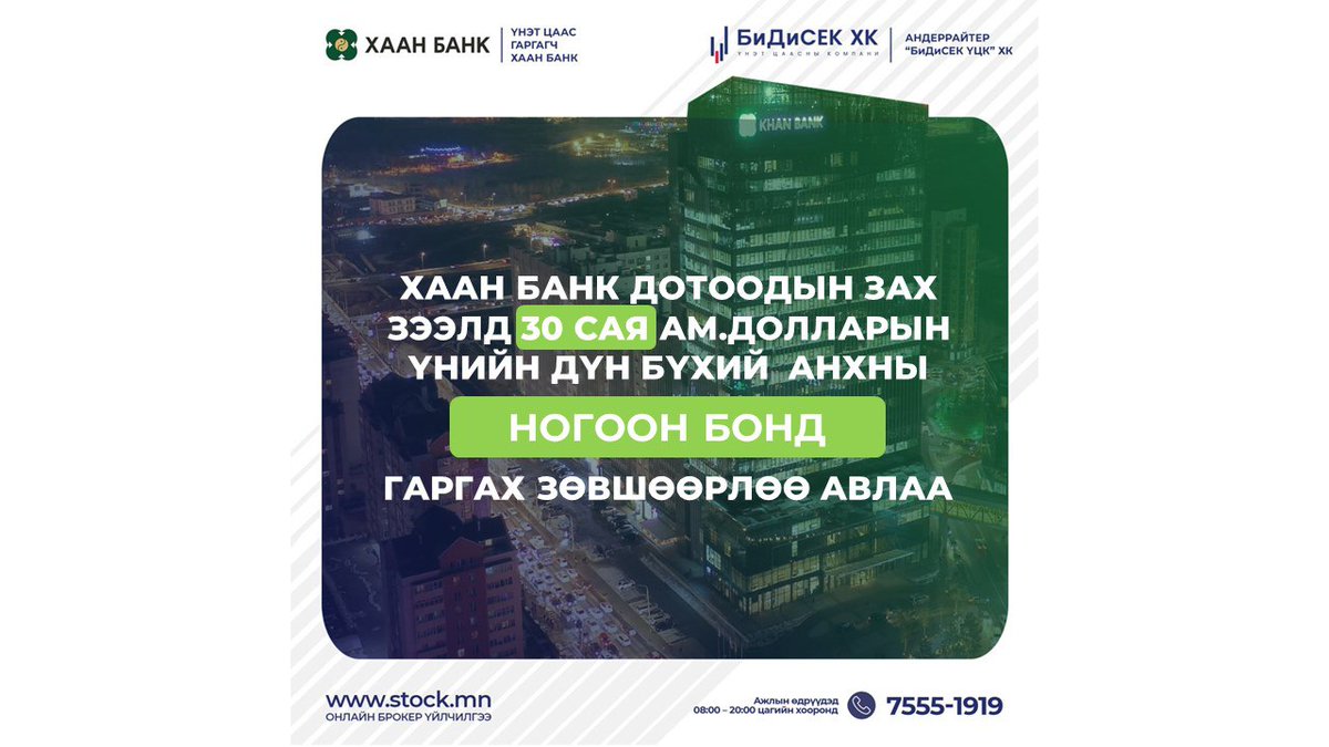 BDSecJSC's tweet photo. ХААН БАНК САНХҮҮГИЙН ЗОХИЦУУЛАХ ХОРООНООС ДОТООДЫН ЗАХ ЗЭЭЛД АНХНЫ НОГООН БОНД ГАРГАХ ЗӨВШӨӨРЛӨӨ АВЛАА.

Андеррайтер: "БиДиСЕК ҮЦК" ХК
Хуулийн зөвлөгөө: Khanlex Partners LLP
Бизнес үнэлгээ: BDO Mongolia https://t.co/A8YUi0DNVT